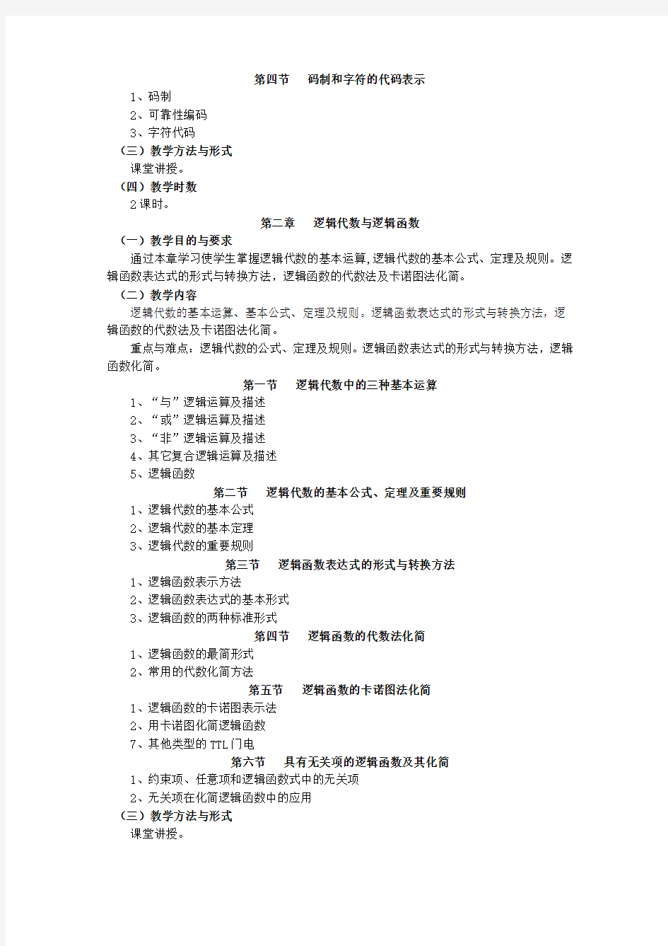 《数字逻辑与数字系统》教学大纲