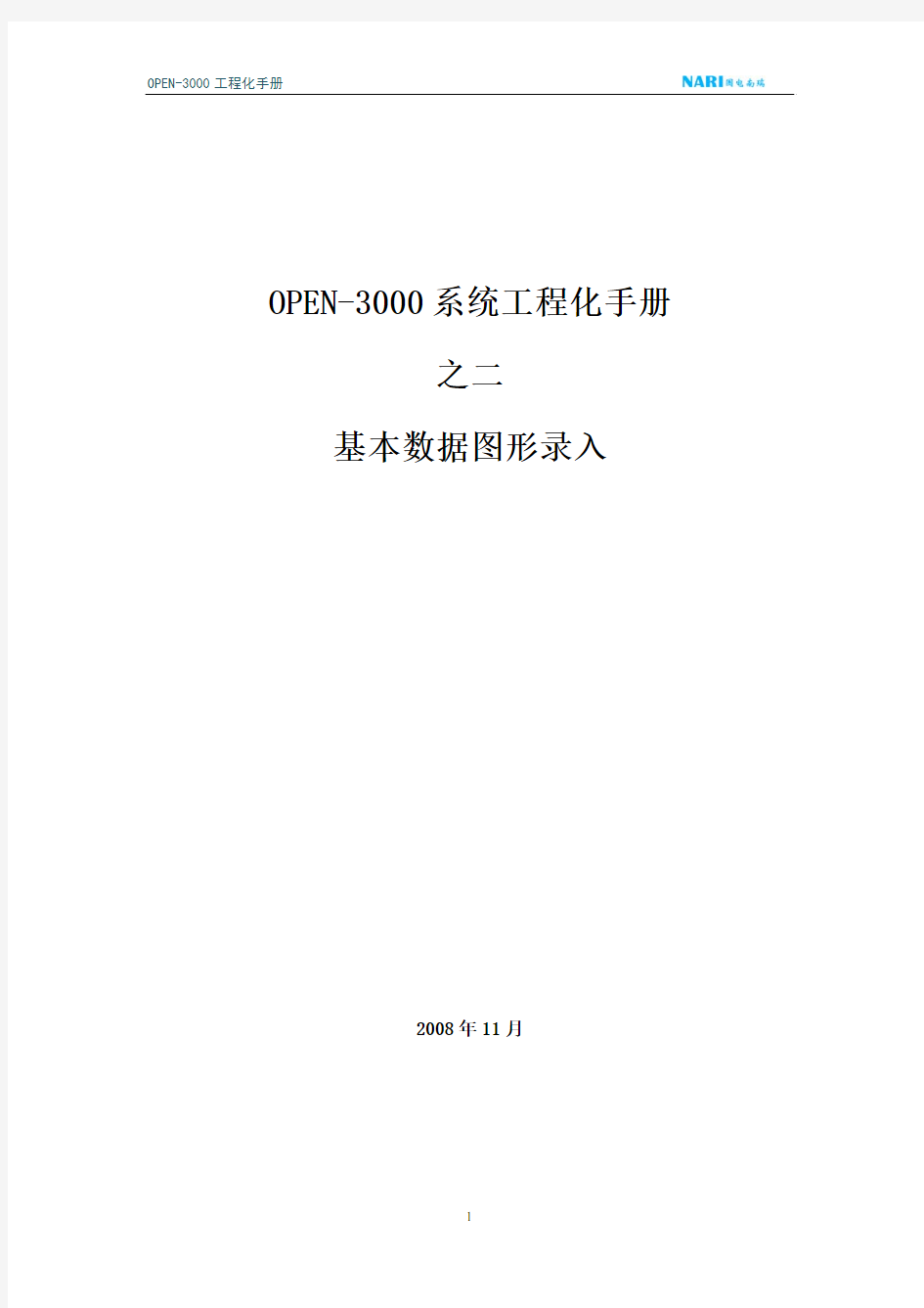 OPEN3000工程化手册—基本数据图形录入