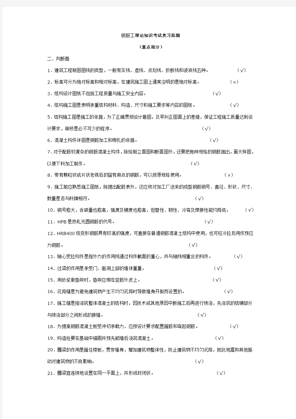 钢筋工理论知识考试复习范围