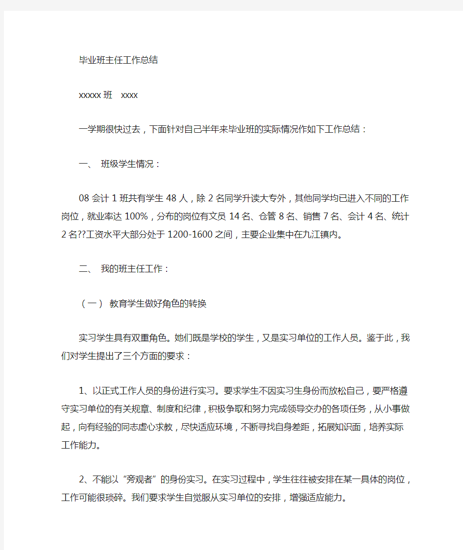 中职学校实习班主任工作总结