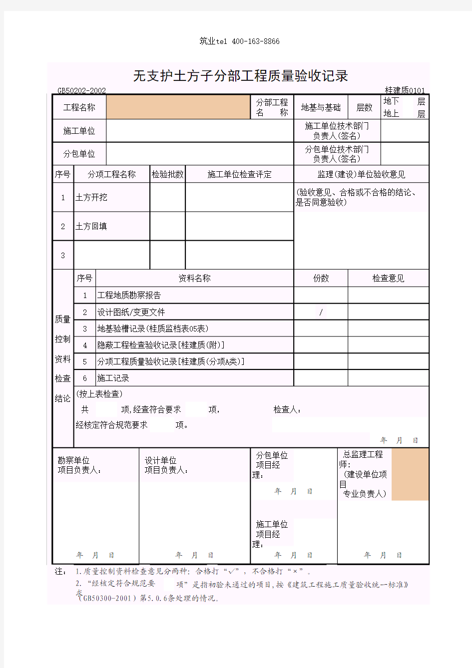 筑业广西省建筑工程资料表格软件-无支护土方子分部工程0101