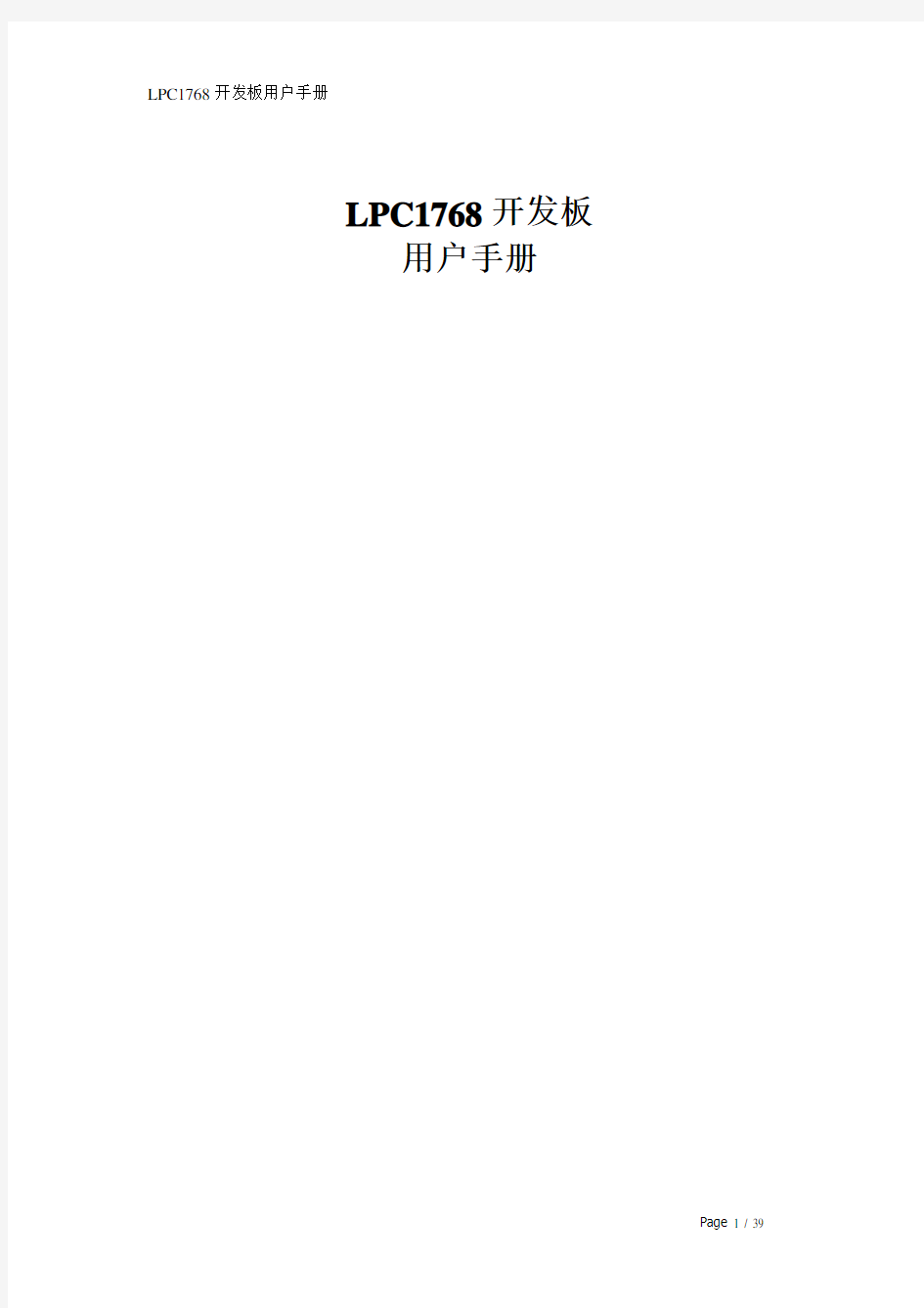 LPC1768开发板用户手册