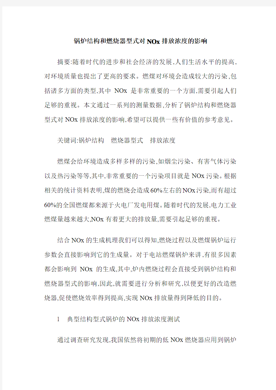 锅炉结构和燃烧器型式对NOx排放浓度的影响