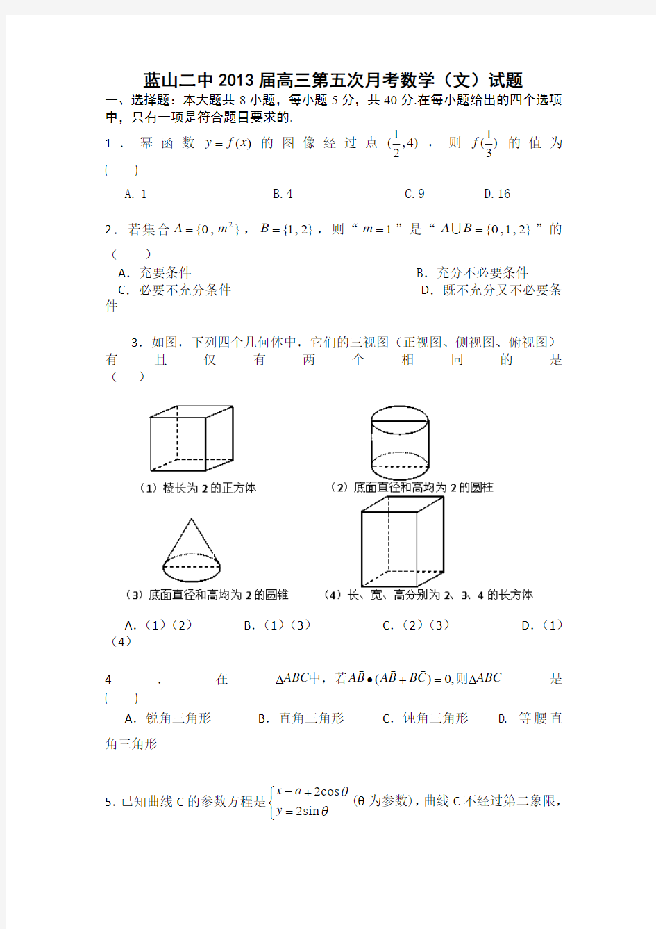 湖南省蓝山二中2013届高三第五次月考数学(文)试题 Word版含答案