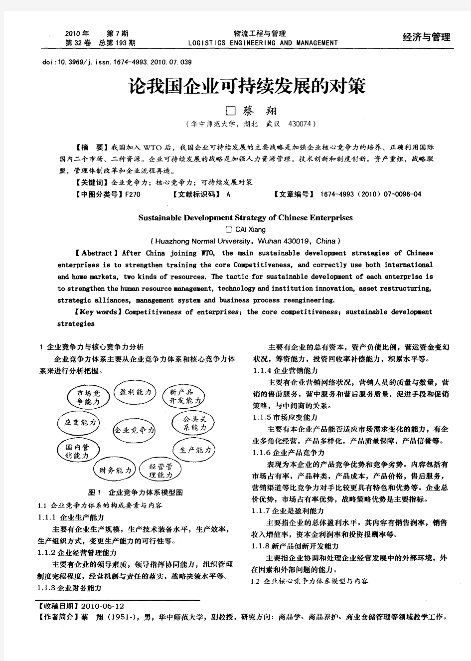 论我国企业可持续发展的对策