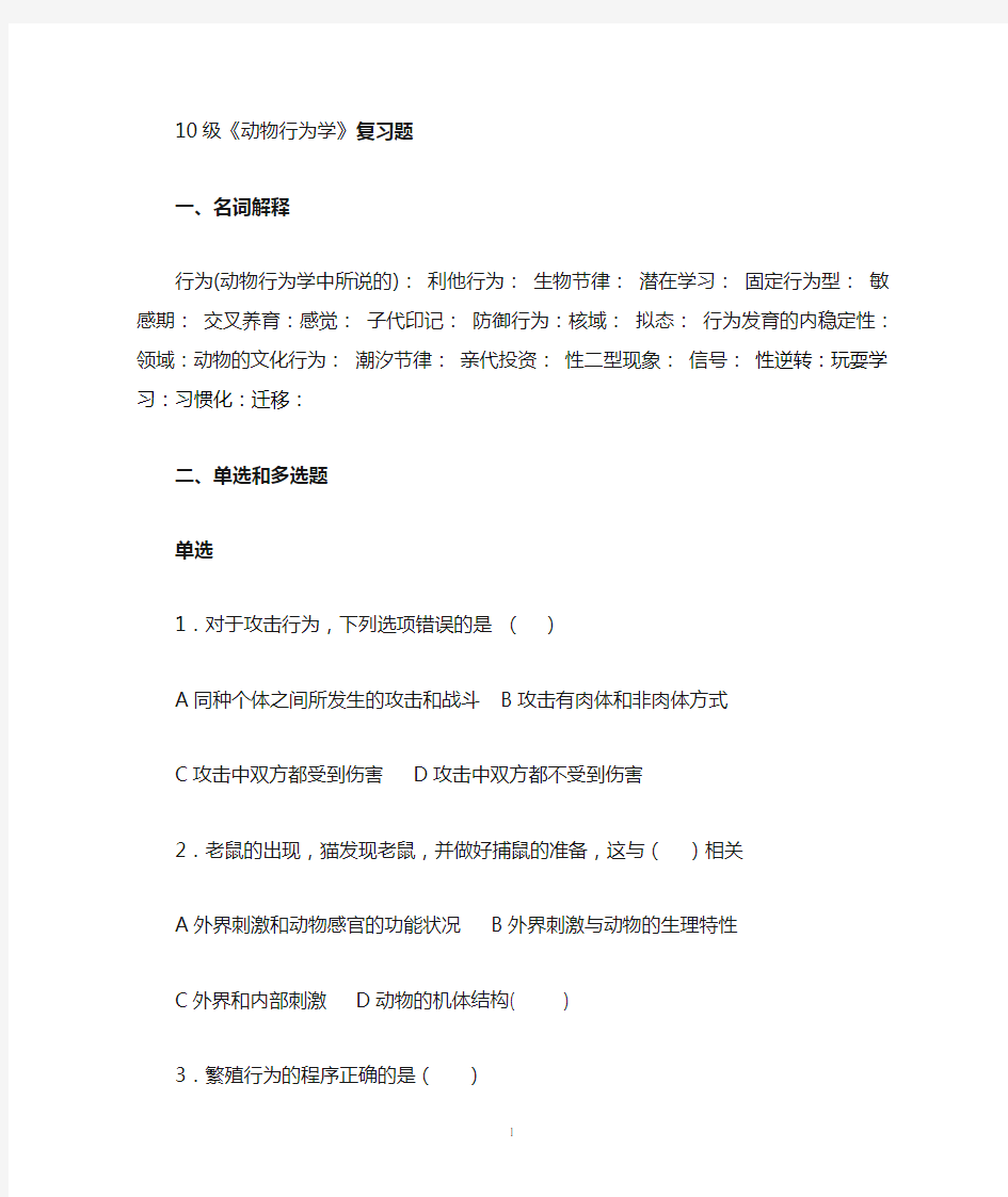 11级《动物行为学》复习题(学生使用)