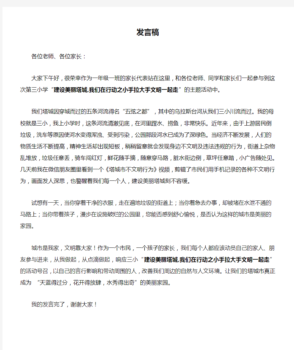 建设美丽家园我们在行动发言稿