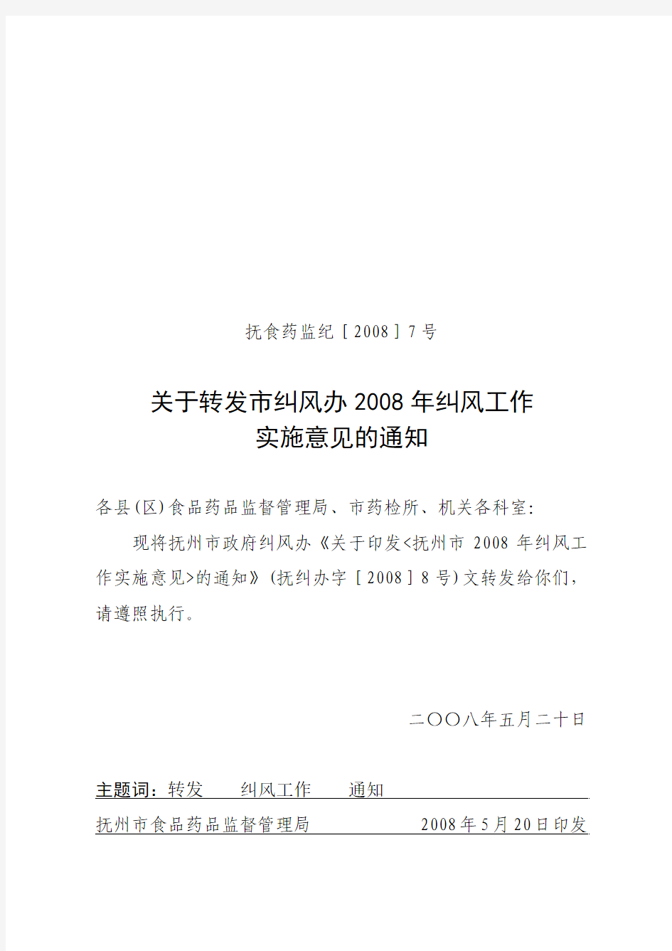 关于转发市纠风办2008年纠风工作实施意见的通知