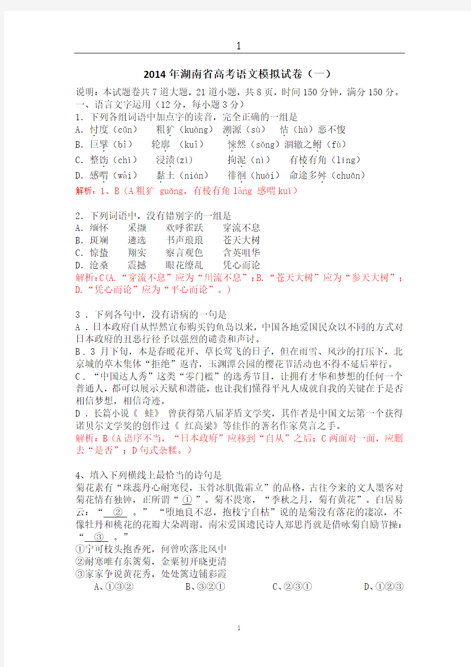 2014年湖南省高考语文模拟试卷(一)说明：本试题卷共7道大题,21道小题,共8页,时间150分钟,满分150分。