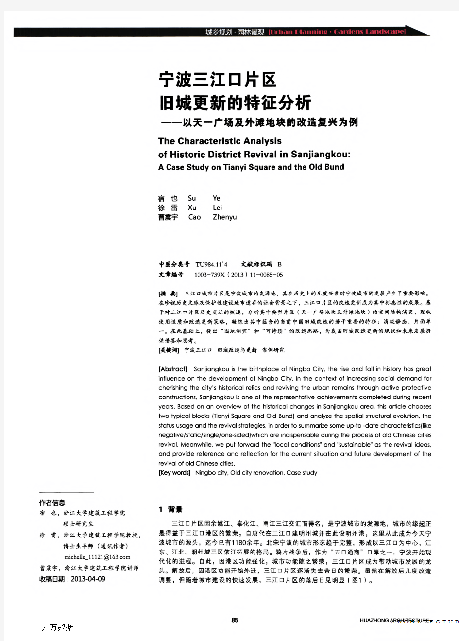 宁波三江口片区旧城更新的特征分析——以天一广场及外滩地块的改造复兴为例