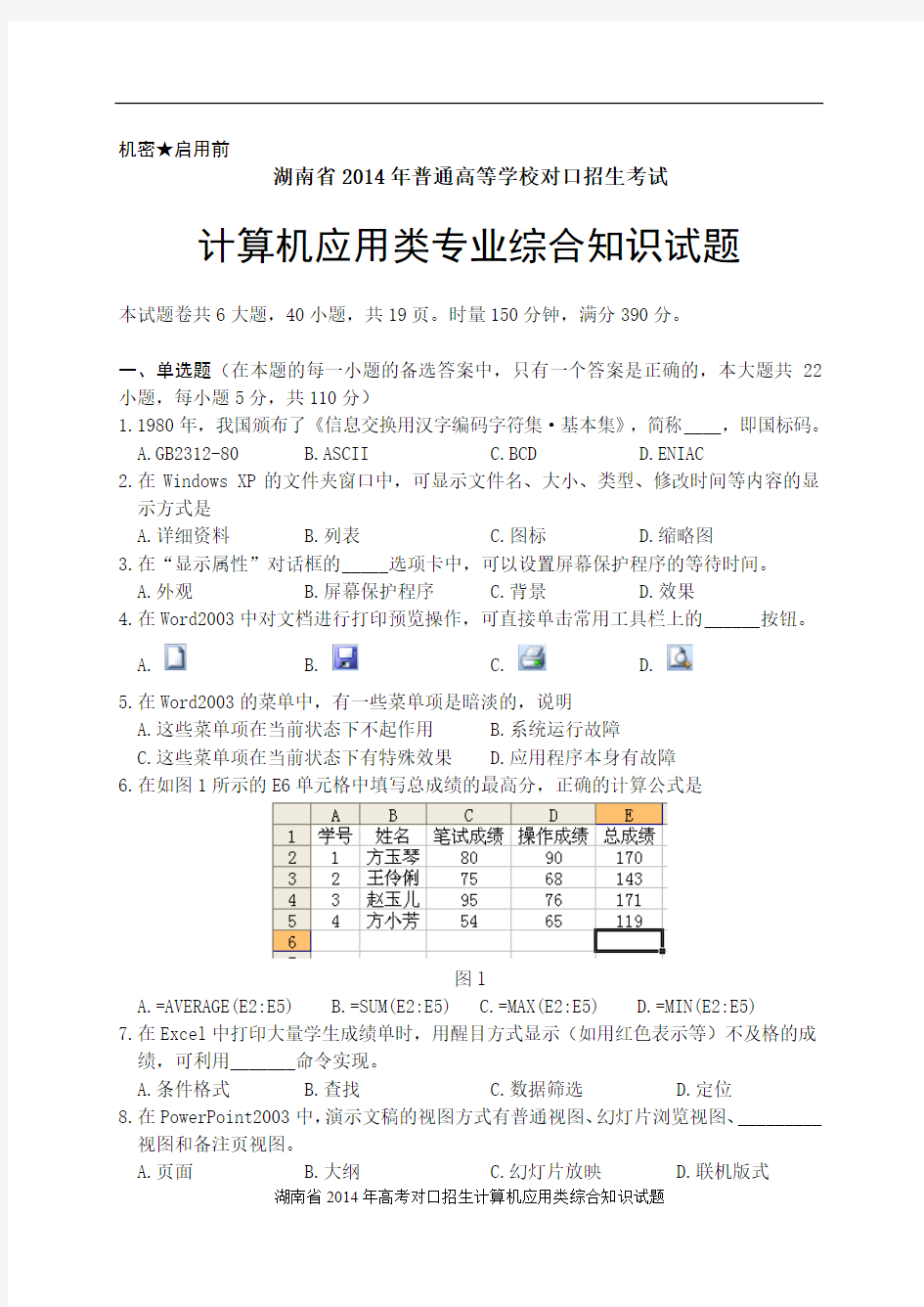 湖南省2014年普通高等学校对口招生考试计算机应用类综合试题