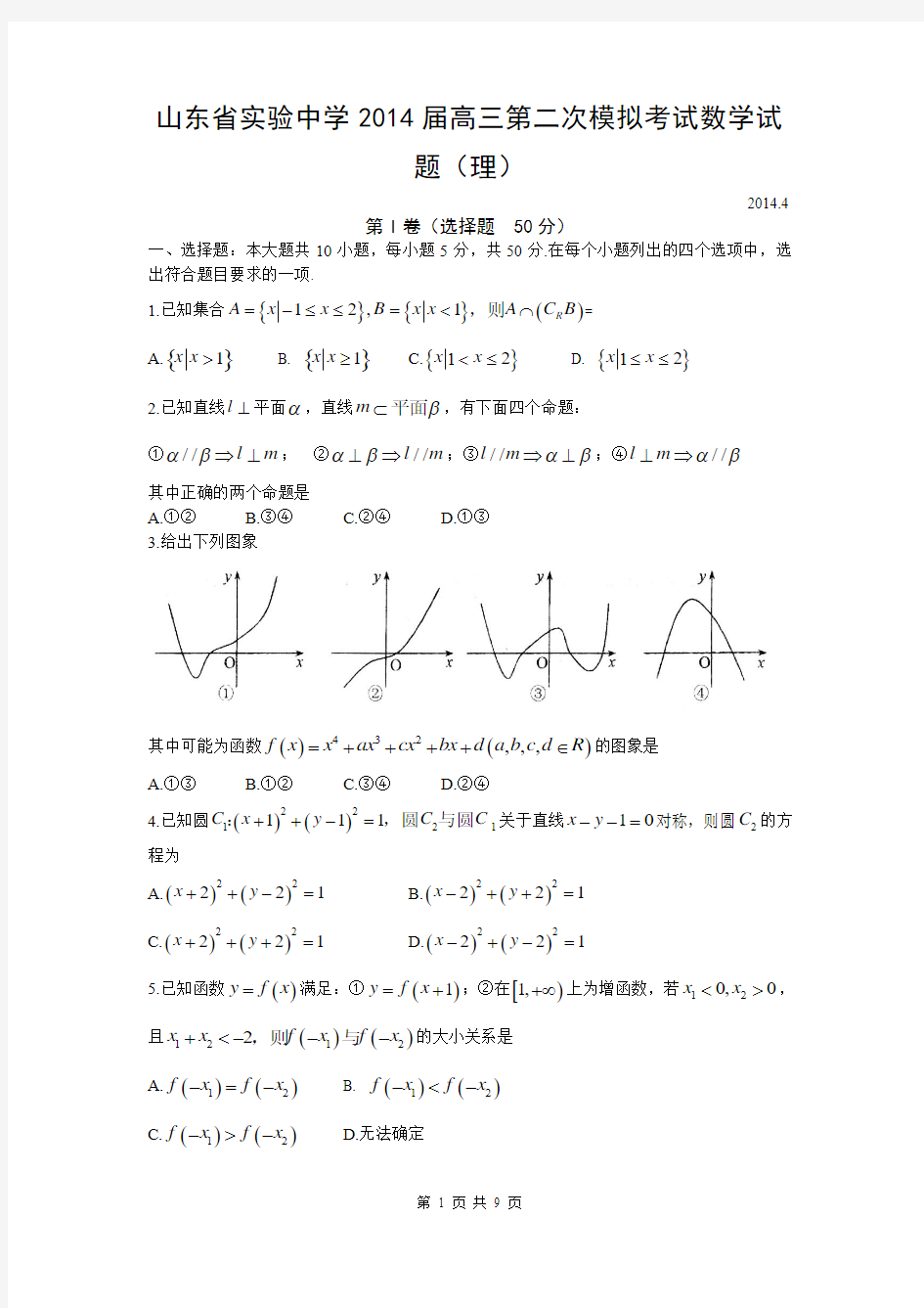 山东省实验中学2014届高三第二次模拟考试数学试题(理)