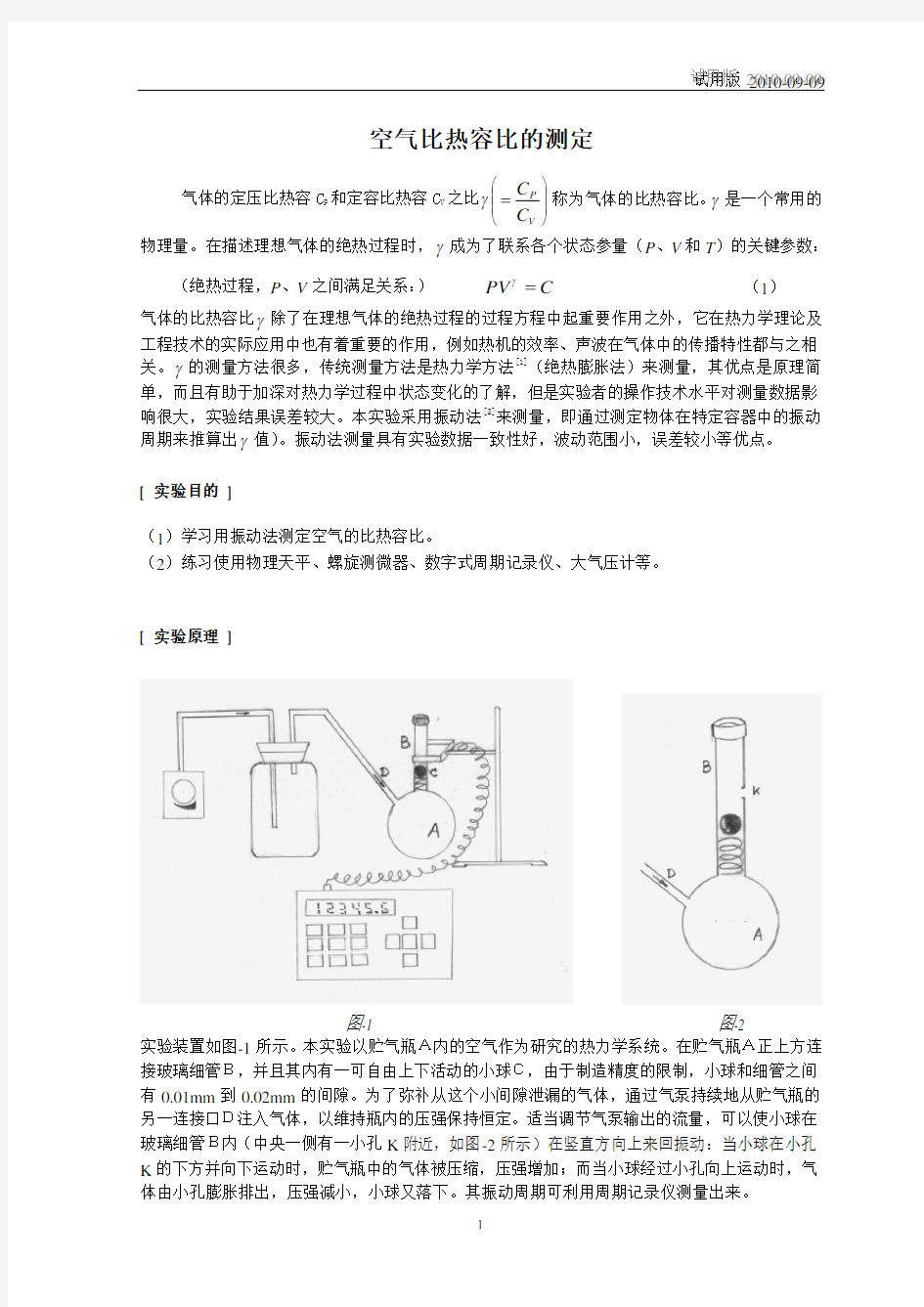 空气比热容比的测定