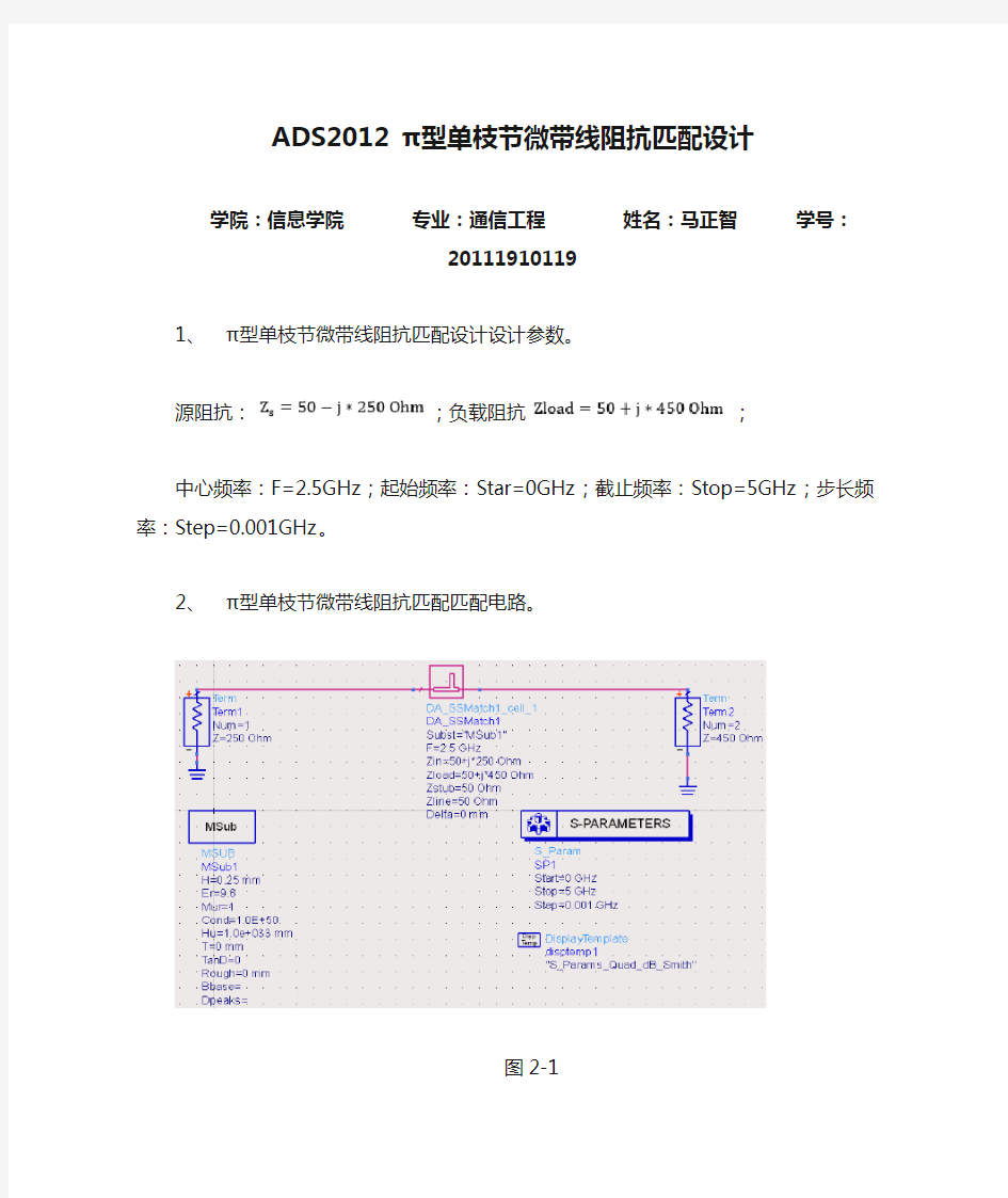 ADS2012 π型单枝节微带线阻抗匹配设计