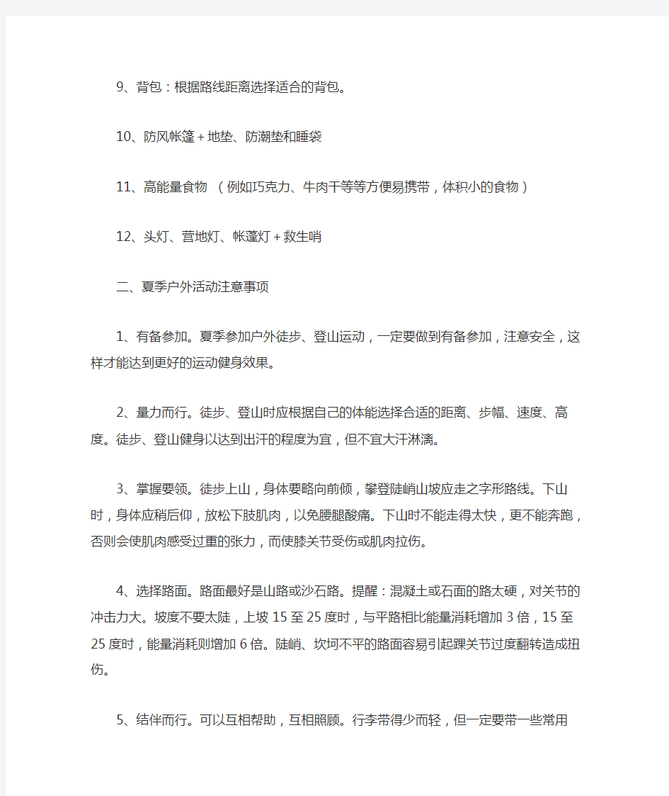 夏季户外活动前的准备清单