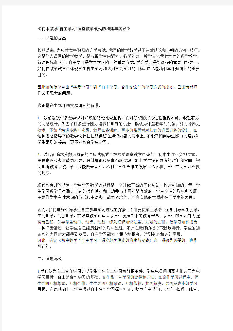 初中数学自主学习课堂教学模式的建构与实践