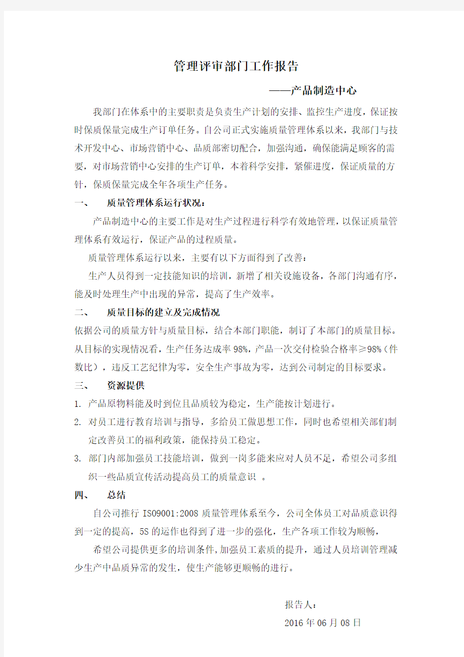 各部门管理评审报告