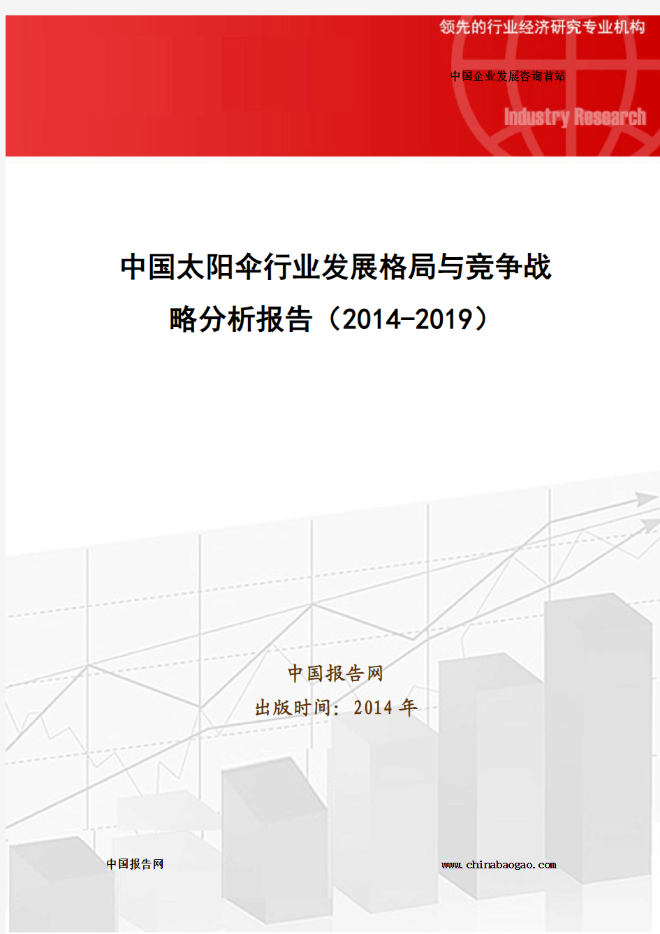 中国太阳伞行业发展格局与竞争战略分析报告(2014-2019)