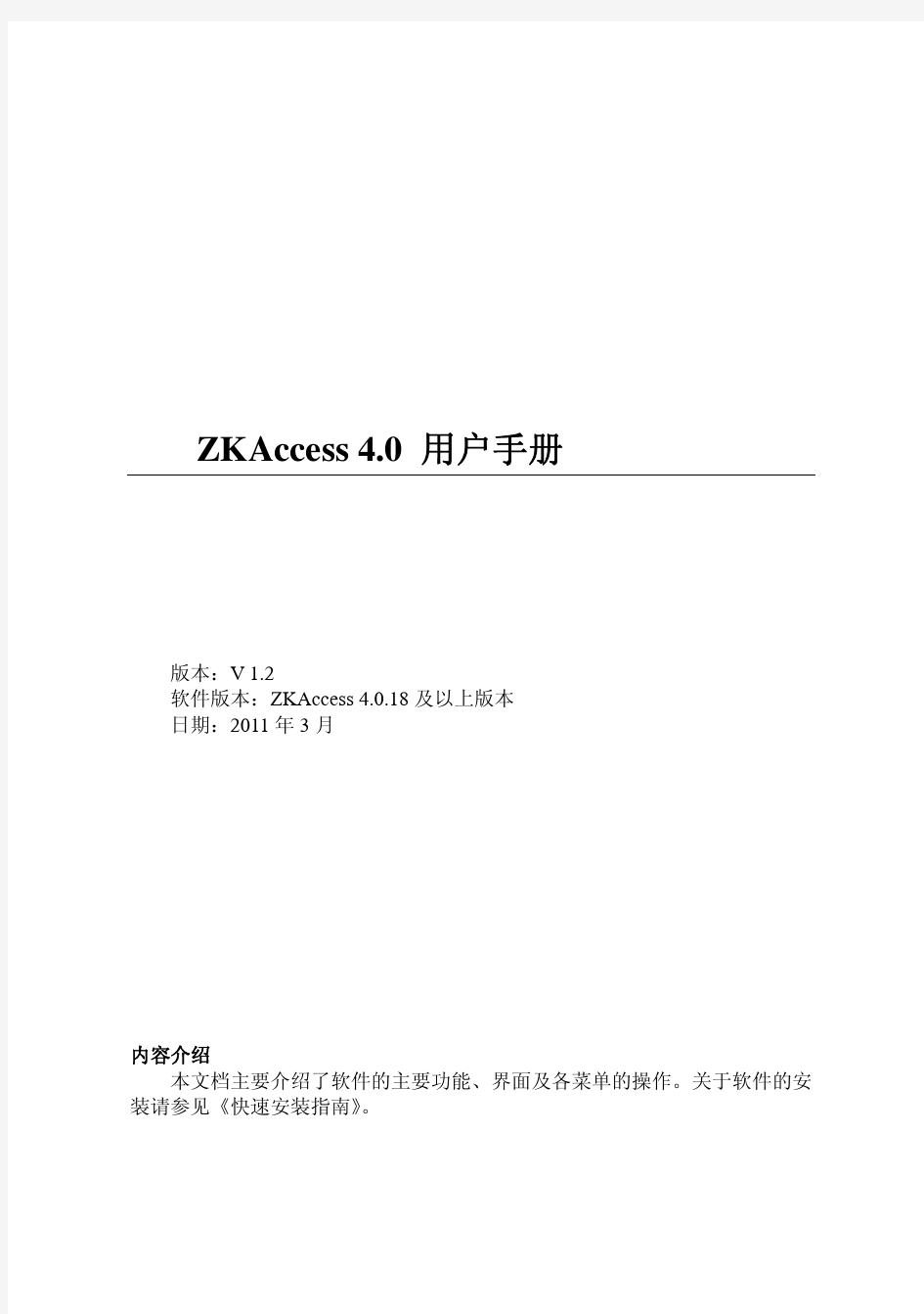 中控门禁ZKAccess4.0 用户手册