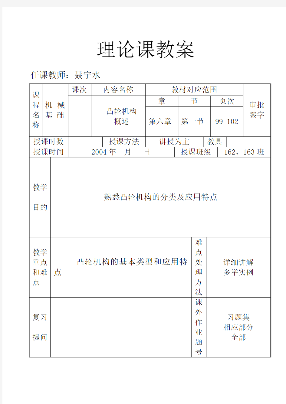 机械基础教案(第六章)