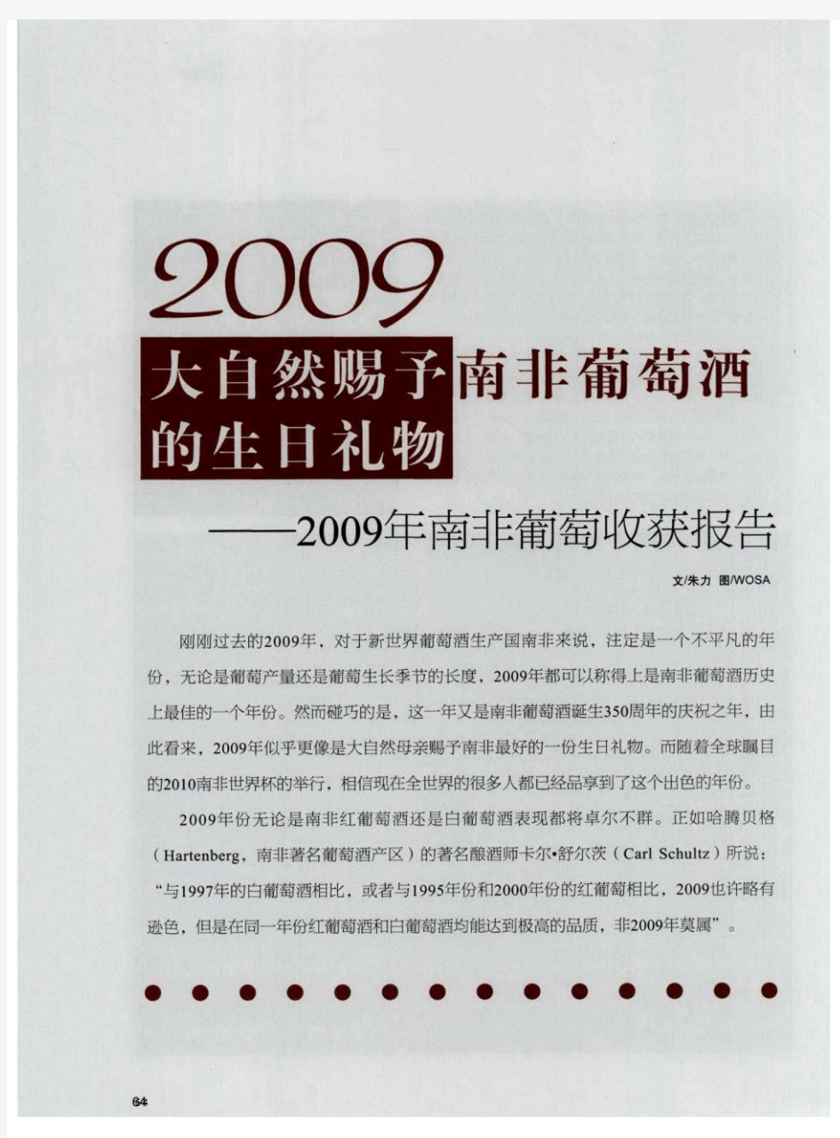 2009大自然赐予南非葡萄酒的生日礼物——2009年南非葡萄收获报告