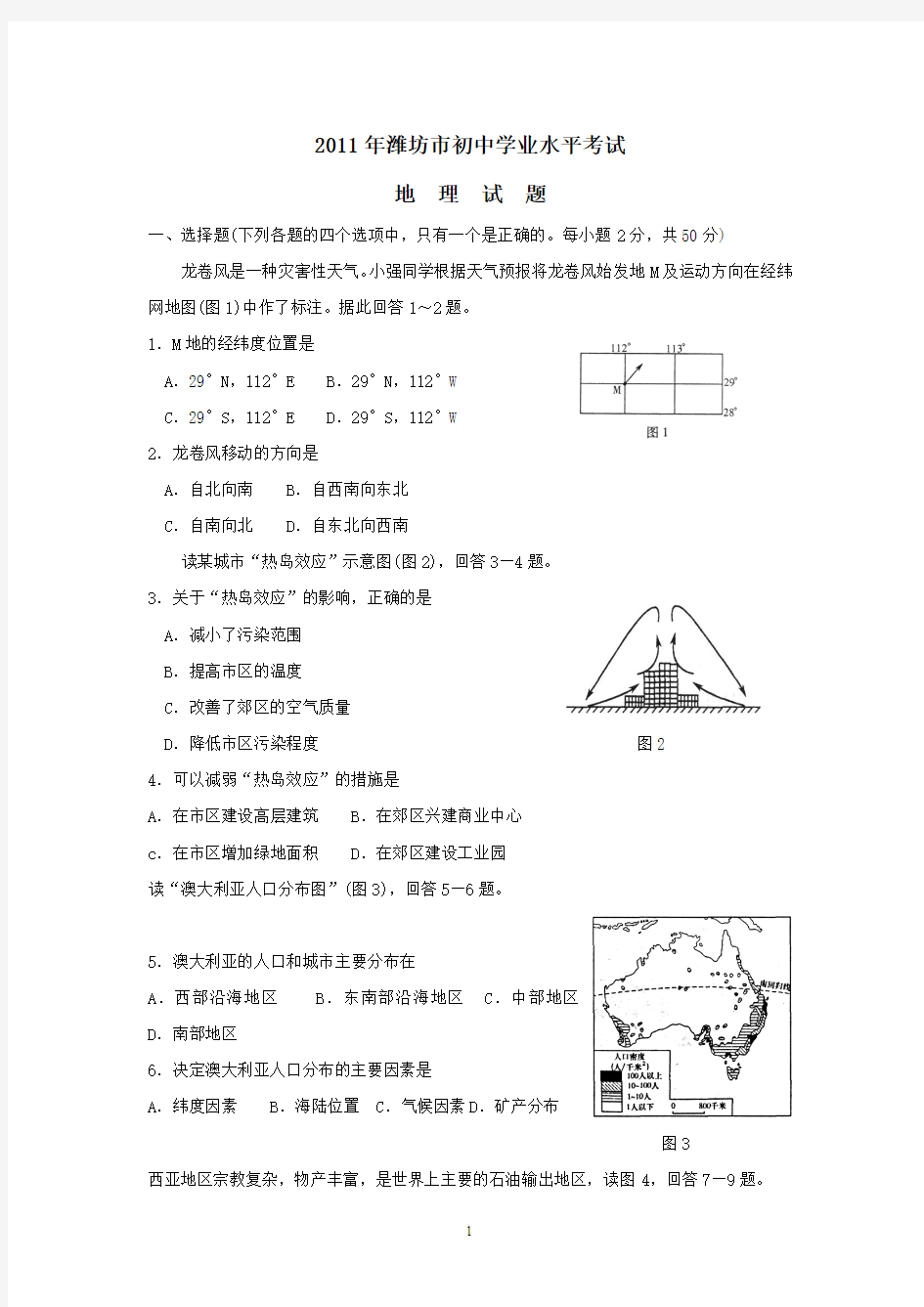 潍坊市2011年地理中考试题