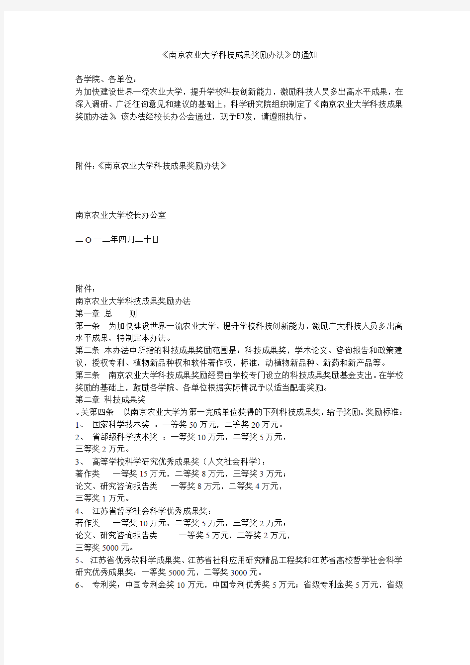 南京农业大学科技成果奖励办法