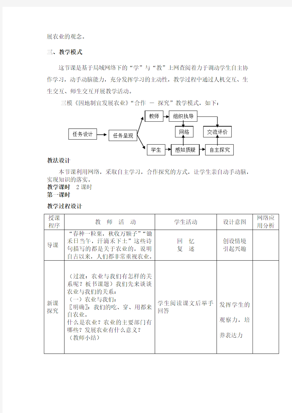 《因地制宜发展农业》教学设计