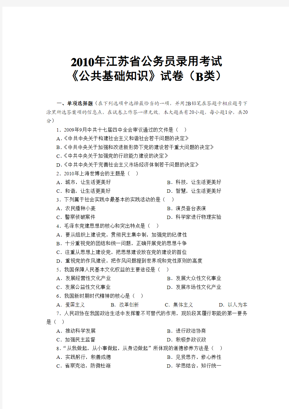 2010江苏公务员考试公共基础知识真题及答案完整版B类