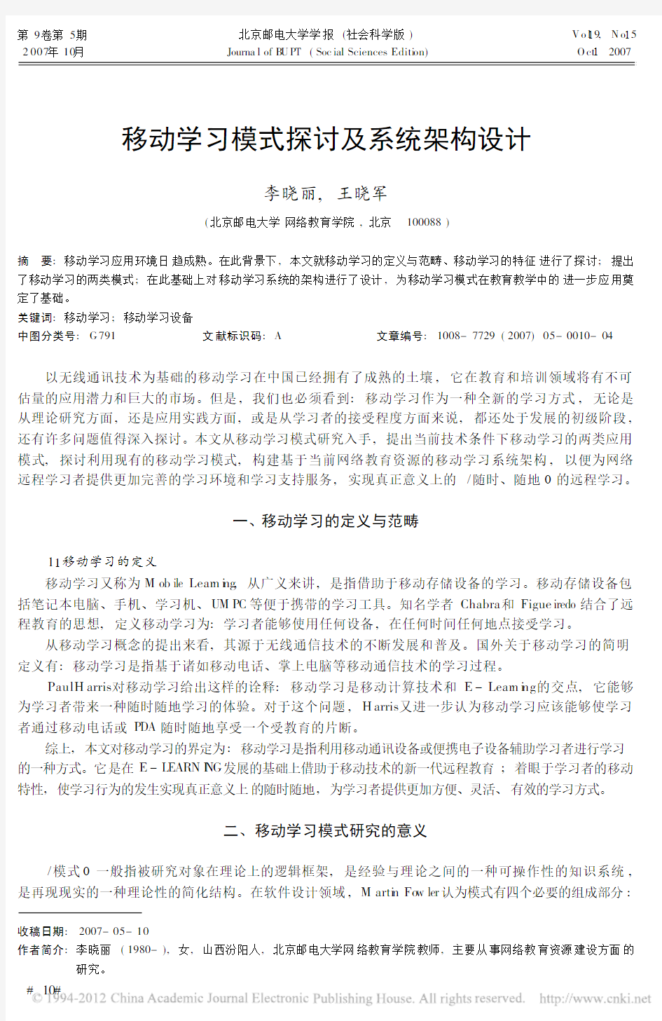 移动学习模式探讨及系统架构设计