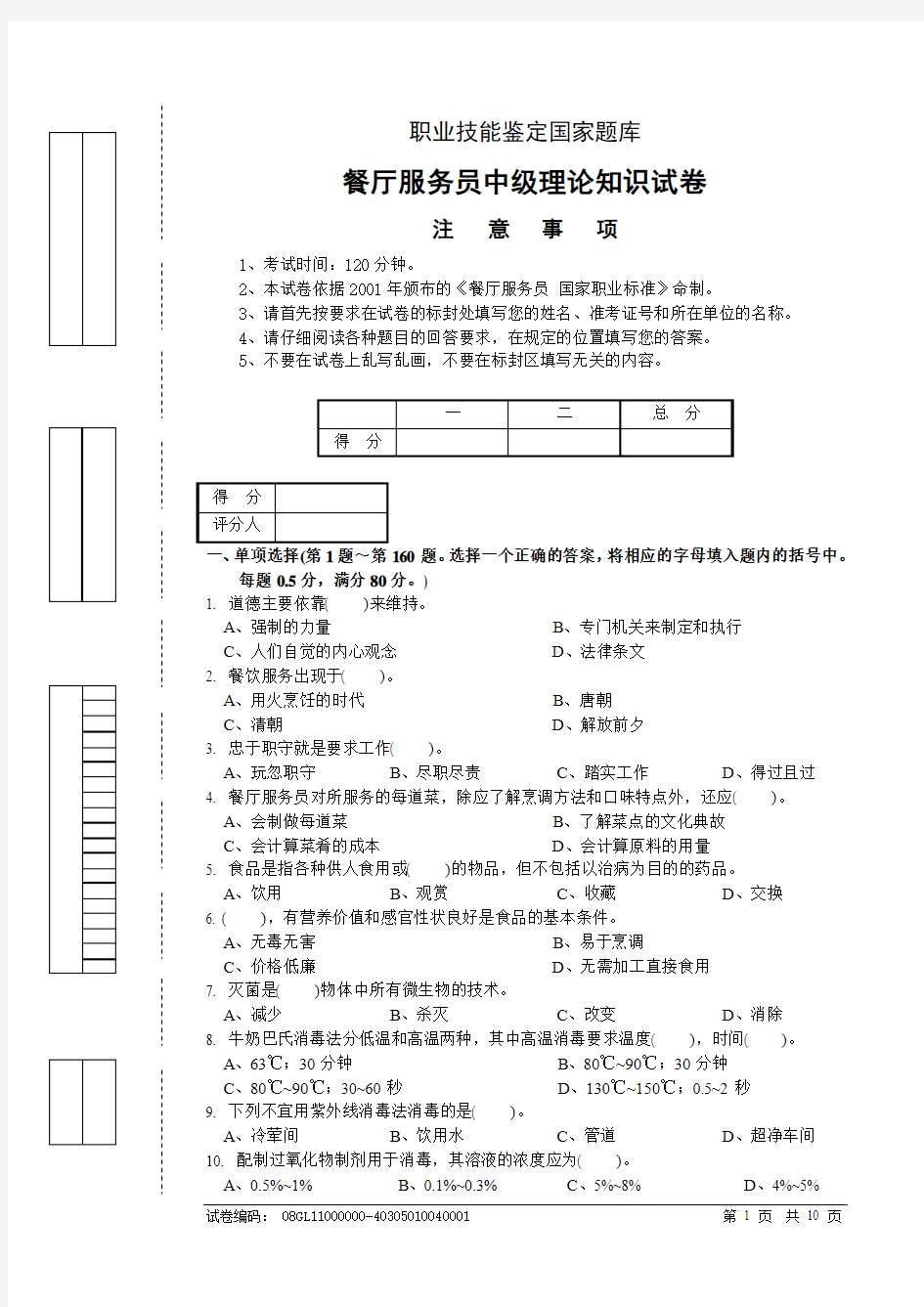 餐厅服务员中级理论试题