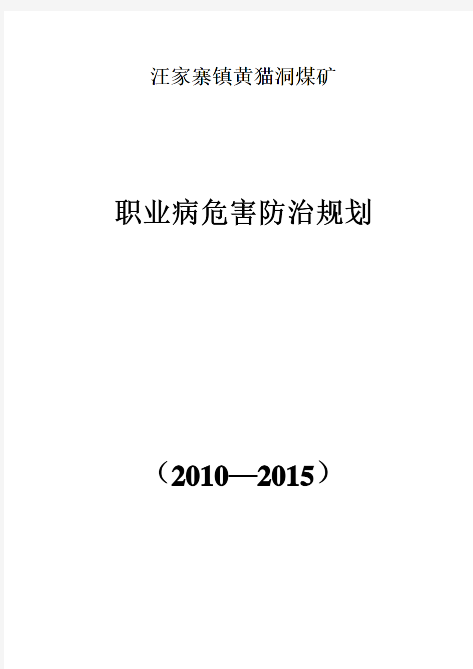 XX煤矿职业病危害防治规划