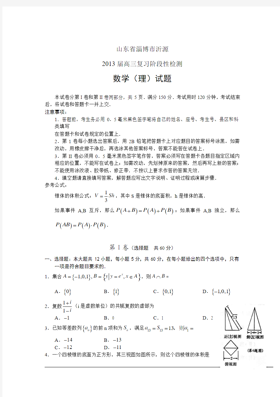 山东省淄博市沂源2013届高三第二次模拟数学(理)试题(word版)