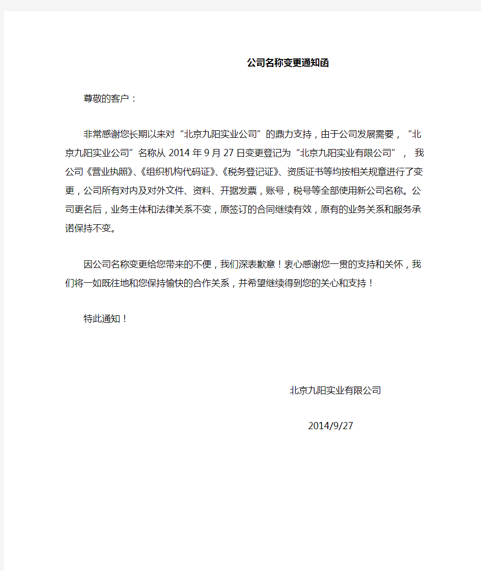 公司名称变更通知函