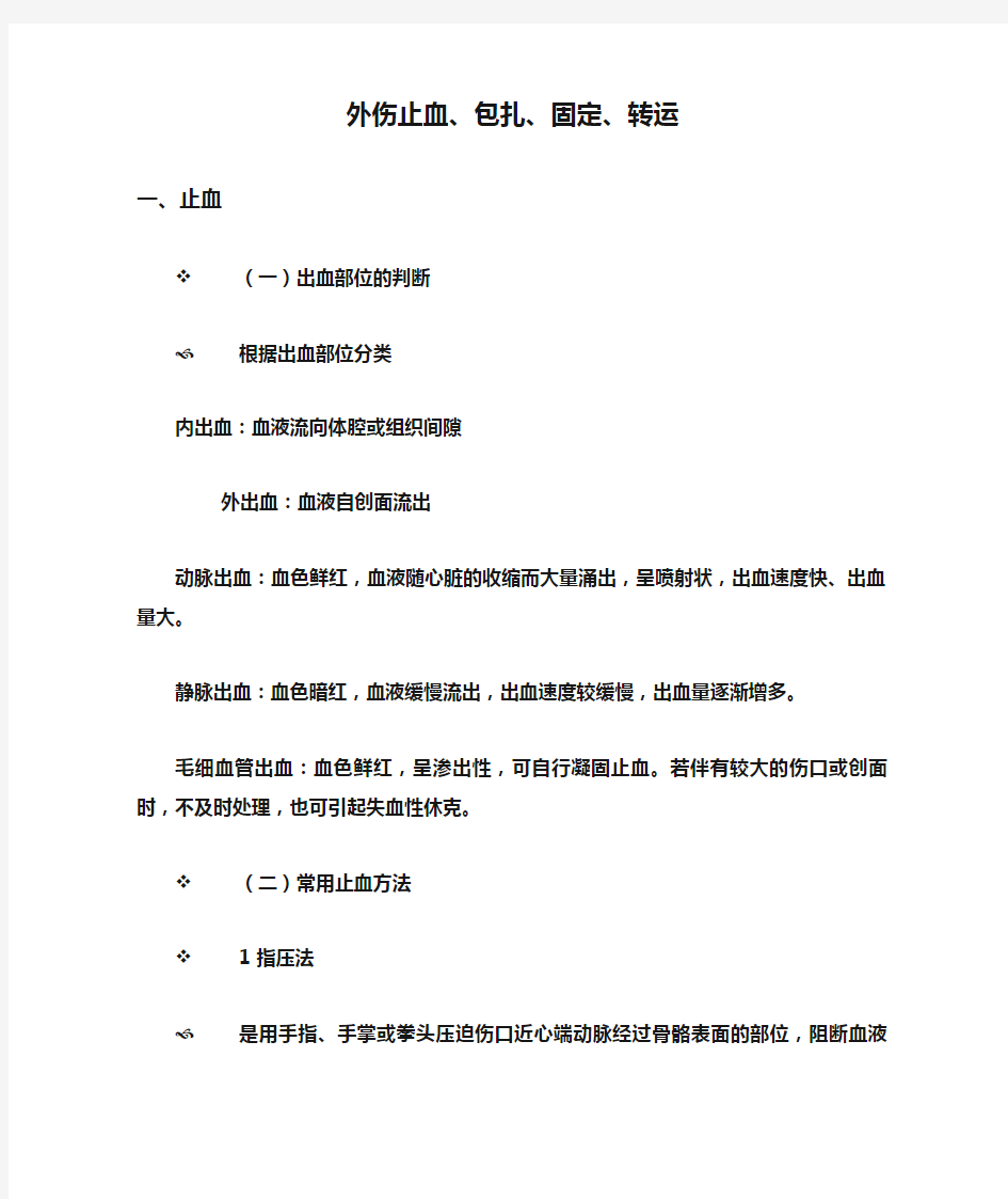 外伤止血、包扎、固定、转运