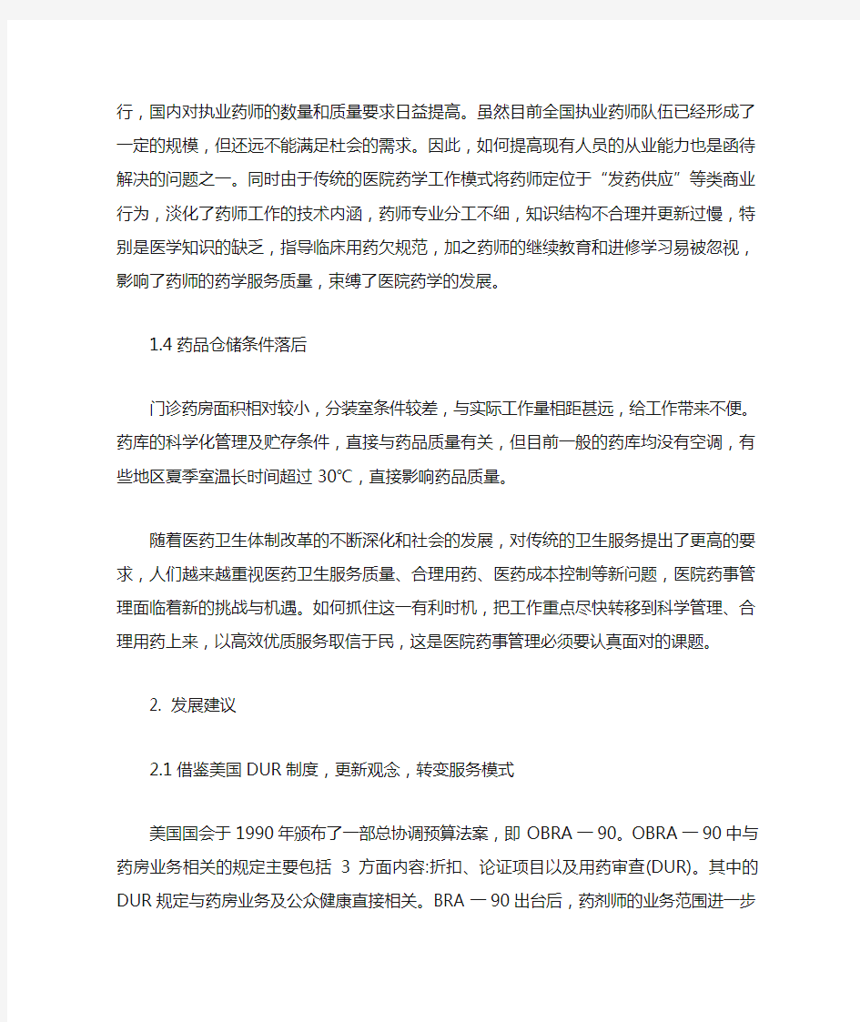 当前医院药事管理的现状及其对策