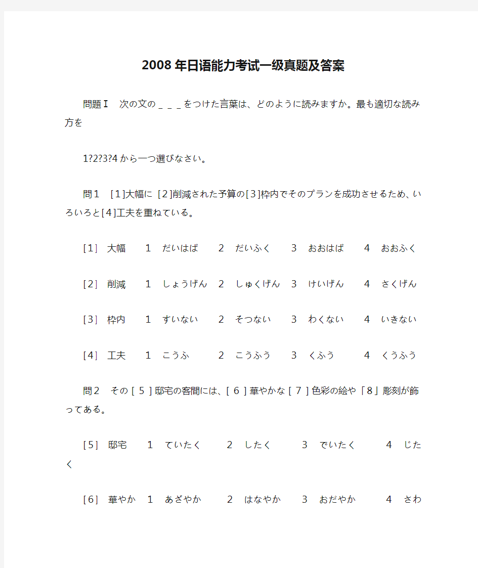 2008年日语能力考试一级真题及答案
