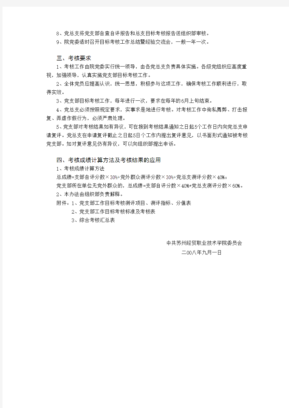 苏州经贸职业技术学院党支部工作目标考核实施意见(试行)