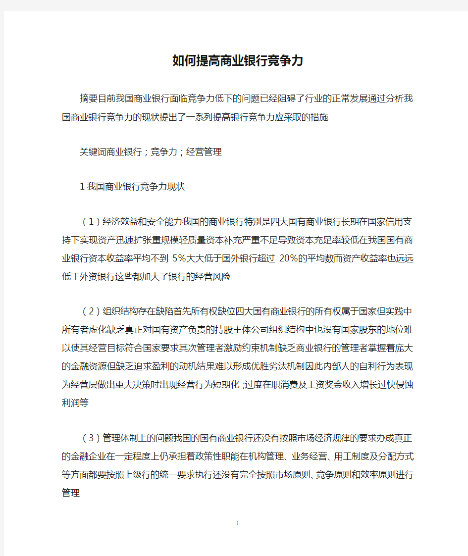 如何提高商业银行竞争力