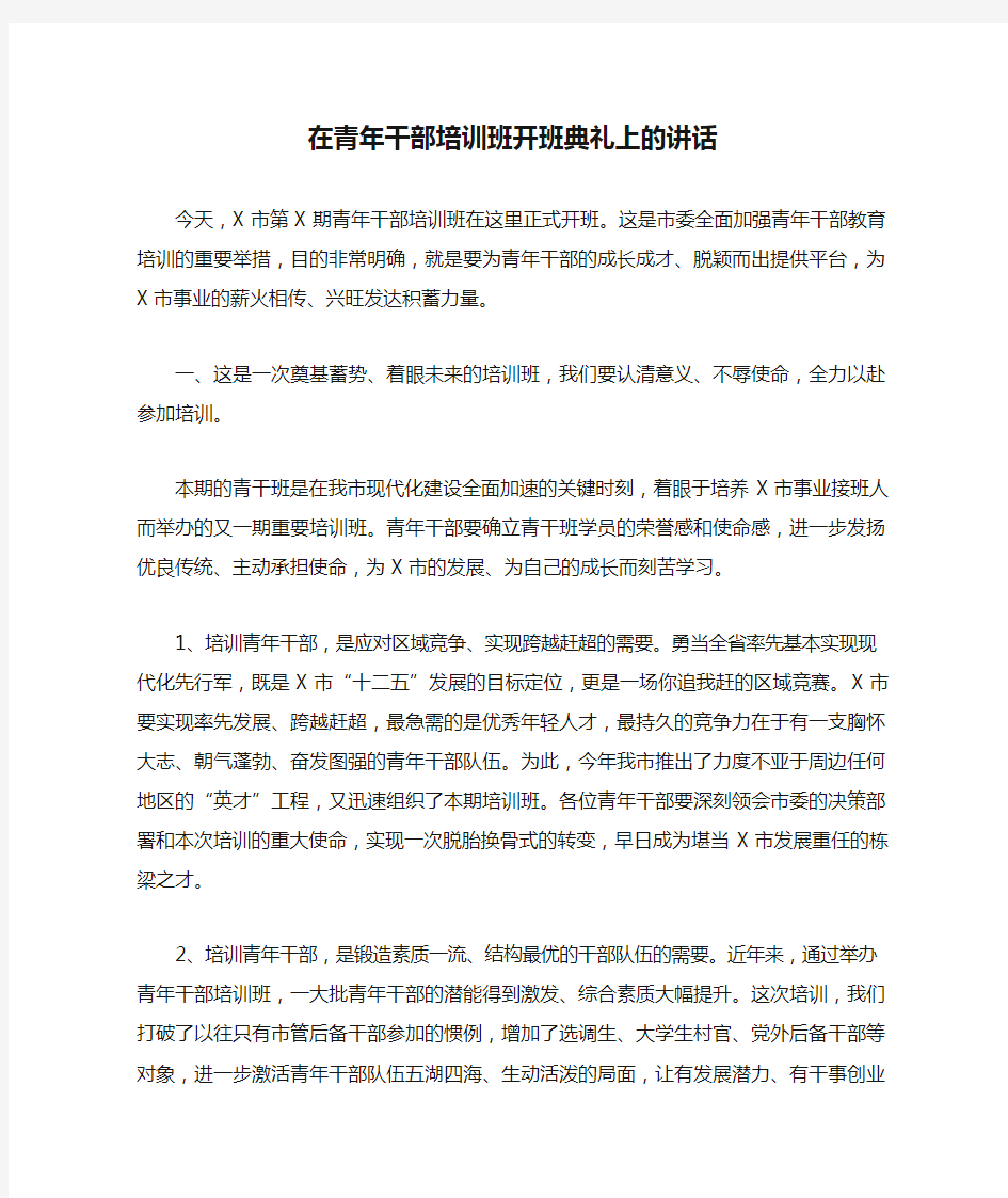 在青年干部培训班开班典礼上的讲话