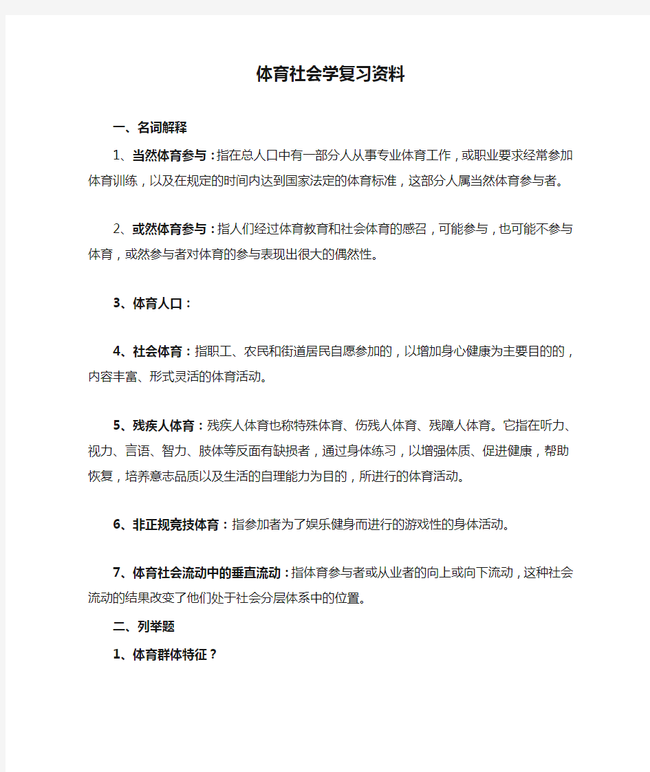 体育社会学复习资料 (2)