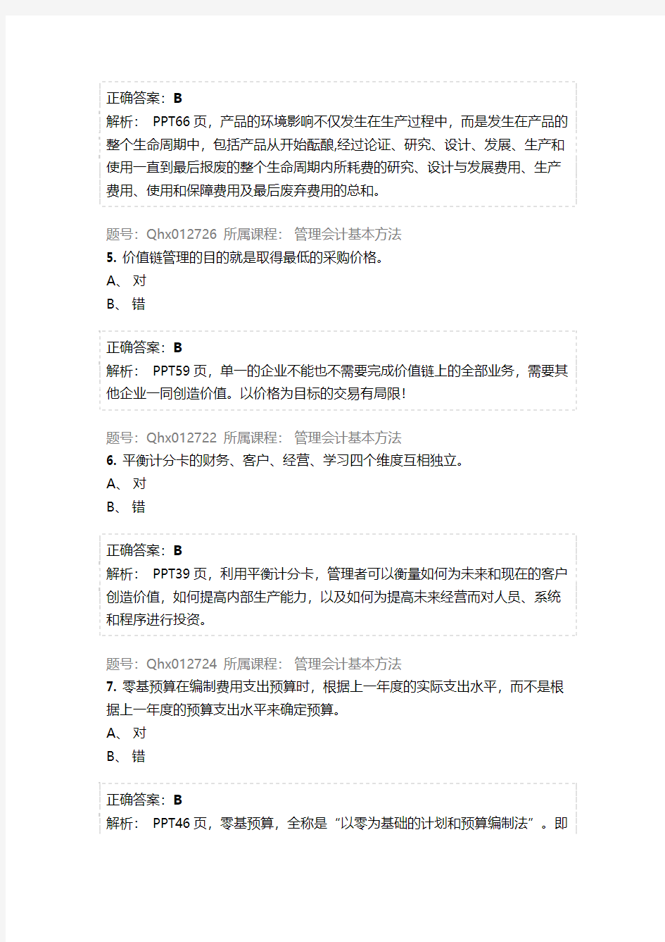 2015年江苏省常州市会计继续教育答案管理会计基本方法