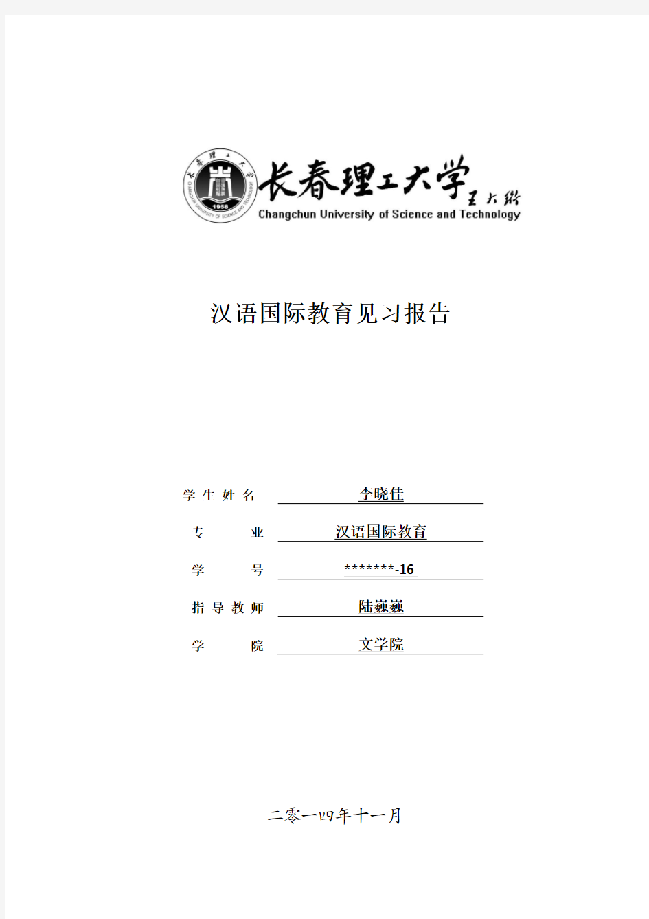 汉语国际教育见习报告