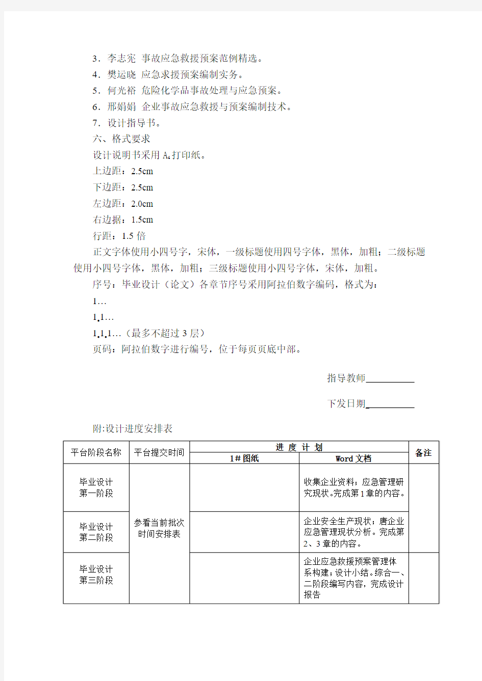 安全工程本科毕业设计任务书(应急管理体系构建)