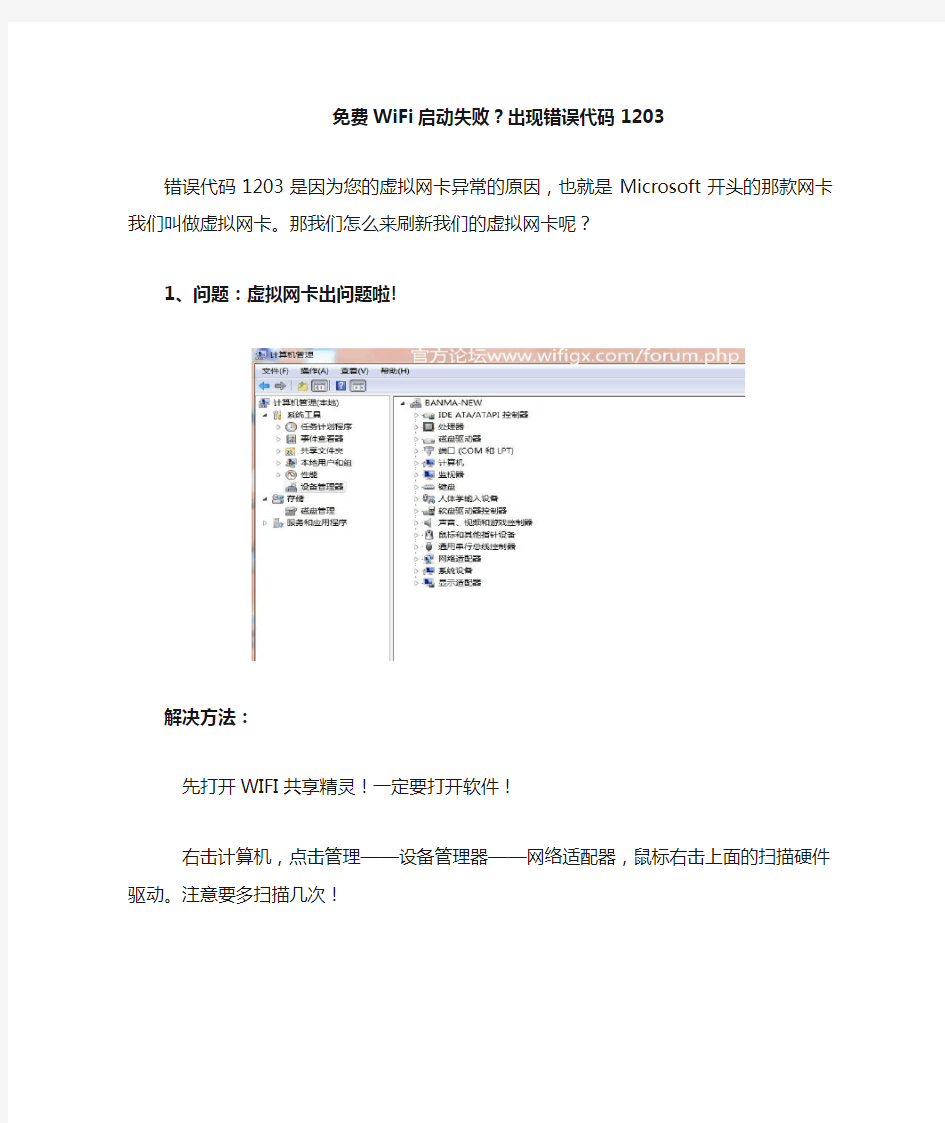 免费WiFi启动失败,虚拟网卡异常怎么解决