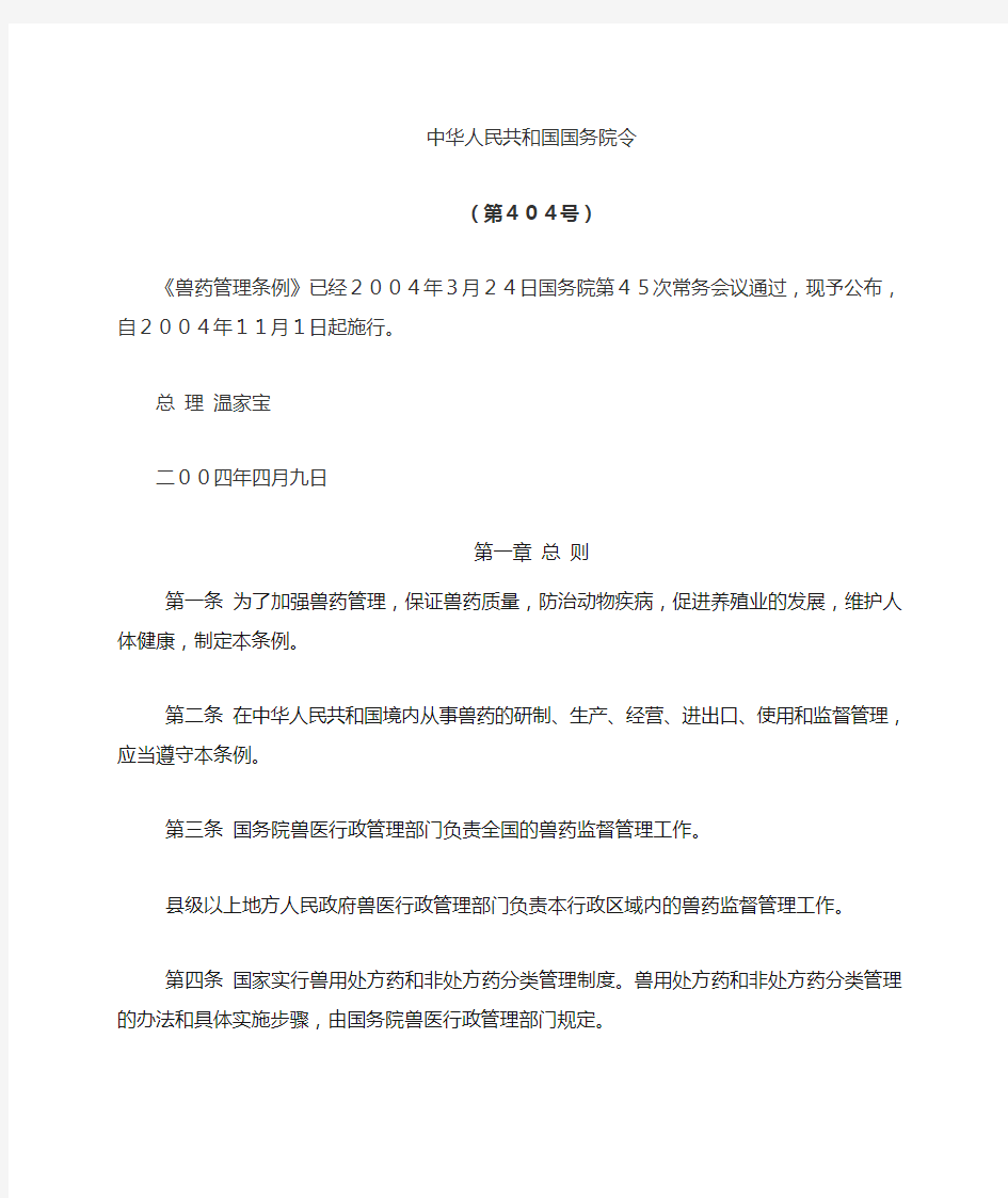 中华人民共和国兽药管理条例
