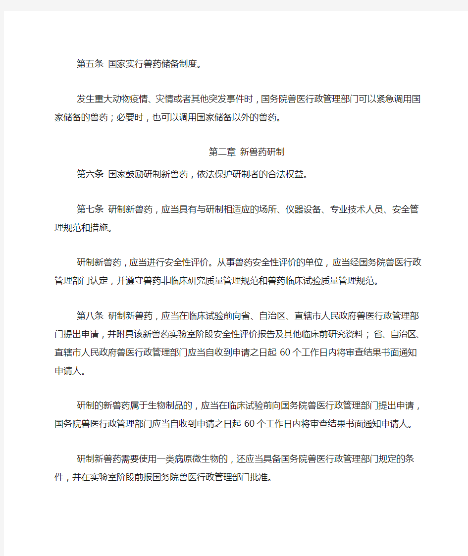 中华人民共和国兽药管理条例