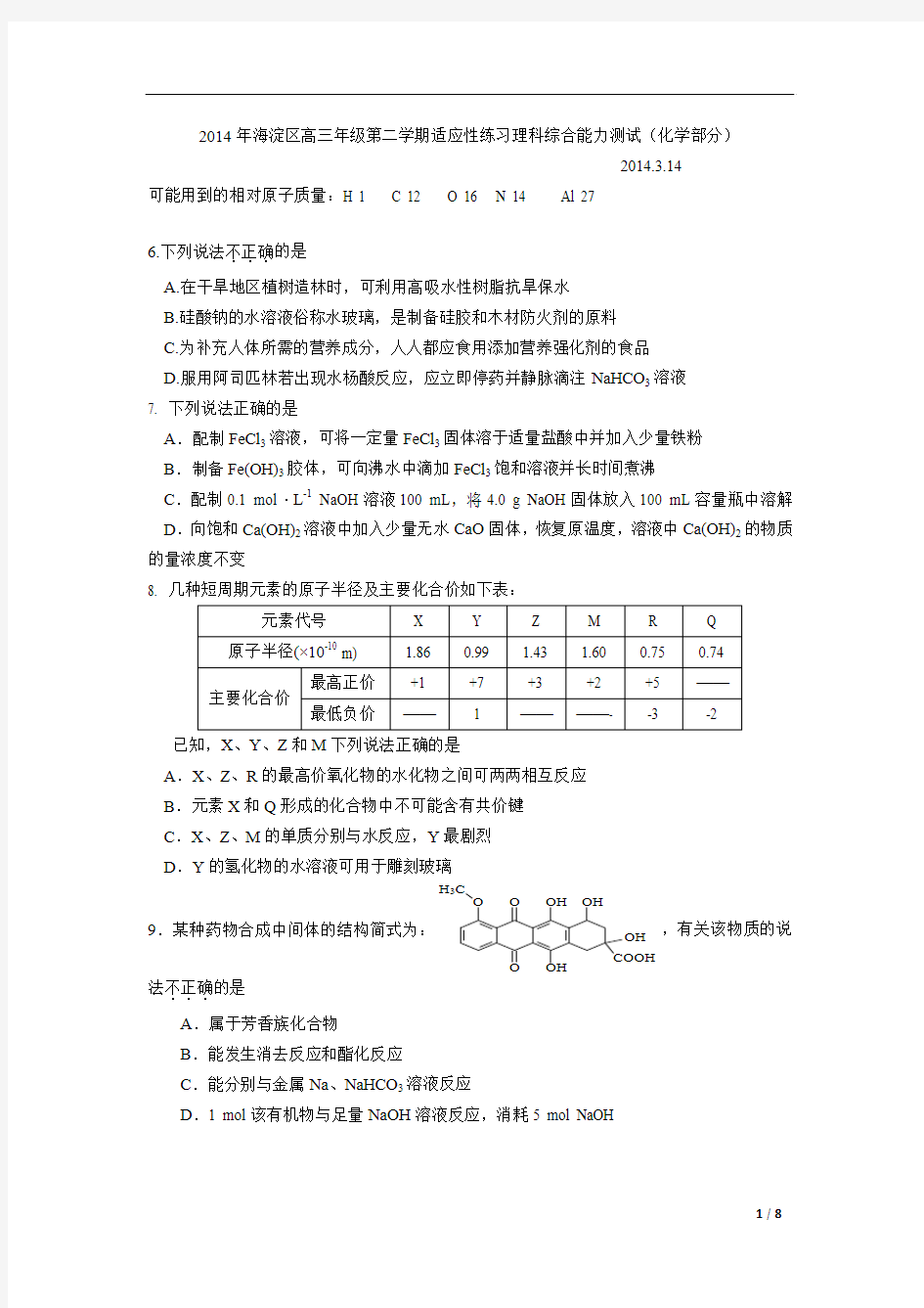 (2014.3.14)北京市海淀区高三0模理综化学部分试题及答案