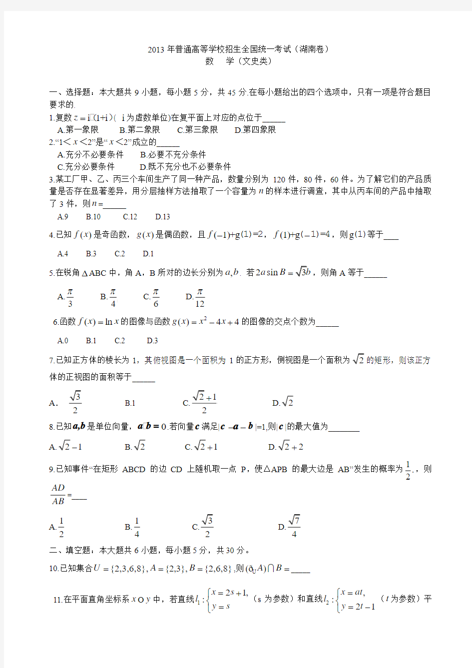 2013年湖南高考数学文科试题及解析