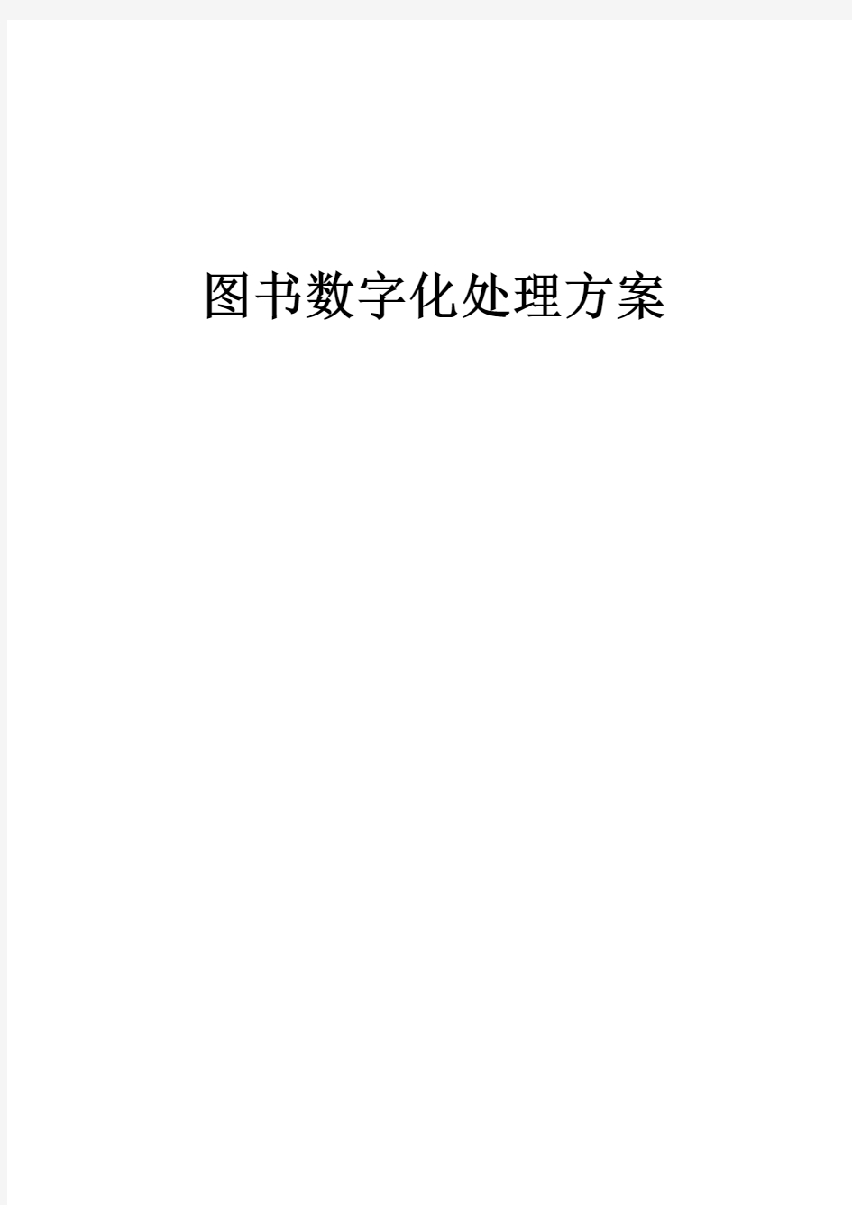 图书数字化处理方案